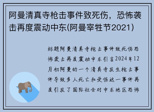 阿曼清真寺枪击事件致死伤，恐怖袭击再度震动中东(阿曼宰牲节2021)