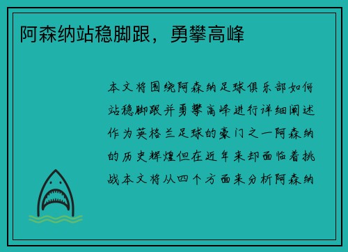 阿森纳站稳脚跟，勇攀高峰