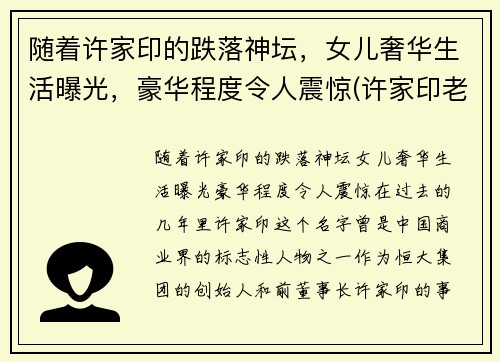 随着许家印的跌落神坛，女儿奢华生活曝光，豪华程度令人震惊(许家印老婆和老婆女儿有多高)