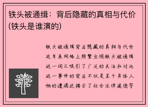 铁头被通缉：背后隐藏的真相与代价(铁头是谁演的)