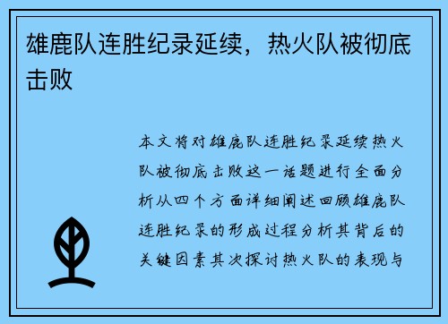 雄鹿队连胜纪录延续，热火队被彻底击败