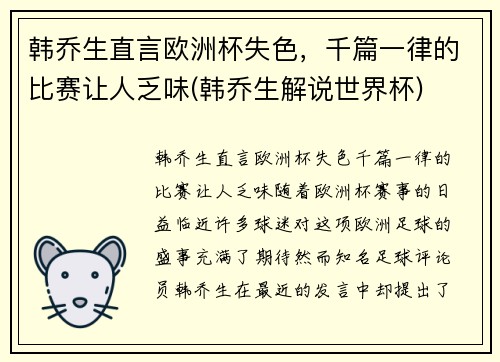 韩乔生直言欧洲杯失色，千篇一律的比赛让人乏味(韩乔生解说世界杯)