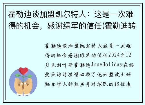 霍勒迪谈加盟凯尔特人：这是一次难得的机会，感谢绿军的信任(霍勒迪转会)