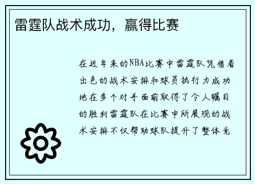雷霆队战术成功，赢得比赛