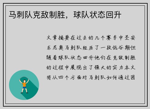 马刺队克敌制胜，球队状态回升