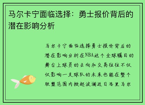 马尔卡宁面临选择：勇士报价背后的潜在影响分析