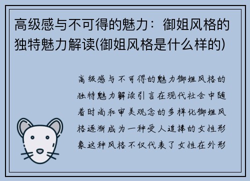 高级感与不可得的魅力：御姐风格的独特魅力解读(御姐风格是什么样的)
