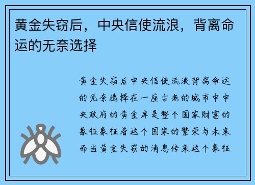 黄金失窃后，中央信使流浪，背离命运的无奈选择