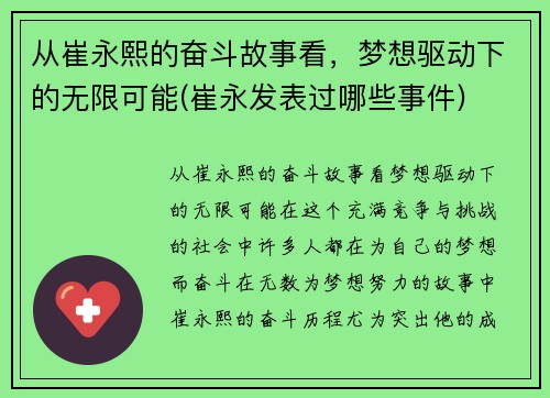从崔永熙的奋斗故事看，梦想驱动下的无限可能(崔永发表过哪些事件)