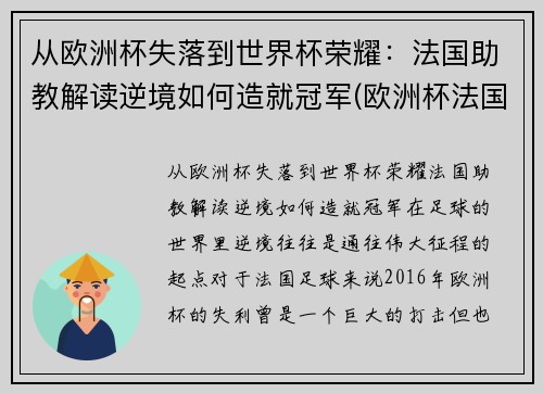 从欧洲杯失落到世界杯荣耀：法国助教解读逆境如何造就冠军(欧洲杯法国队冠军)