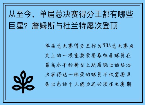 从至今，单届总决赛得分王都有哪些巨星？詹姆斯与杜兰特屡次登顶