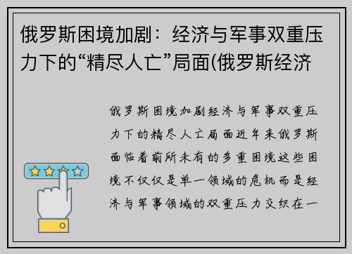 俄罗斯困境加剧：经济与军事双重压力下的“精尽人亡”局面(俄罗斯经济问题)