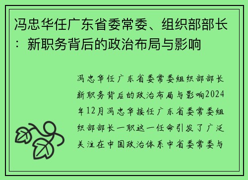 冯忠华任广东省委常委、组织部部长：新职务背后的政治布局与影响