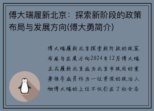 傅大瑞履新北京：探索新阶段的政策布局与发展方向(傅大勇简介)