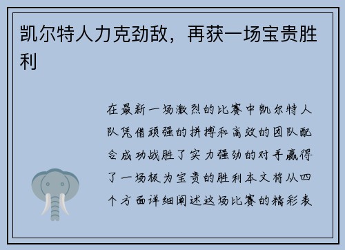 凯尔特人力克劲敌，再获一场宝贵胜利
