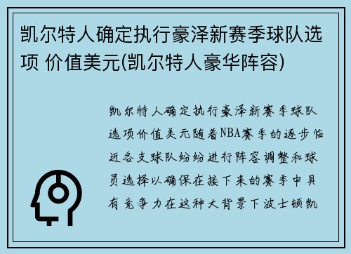 凯尔特人确定执行豪泽新赛季球队选项 价值美元(凯尔特人豪华阵容)