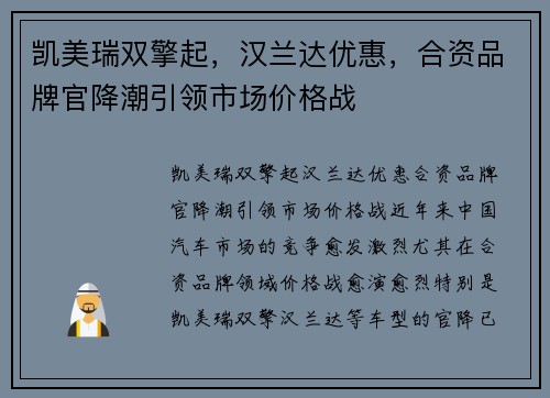 凯美瑞双擎起，汉兰达优惠，合资品牌官降潮引领市场价格战