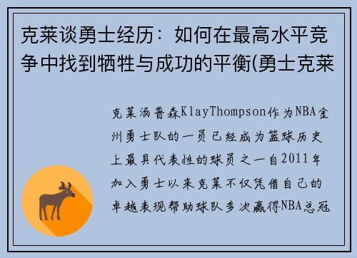 克莱谈勇士经历：如何在最高水平竞争中找到牺牲与成功的平衡(勇士克莱复出)