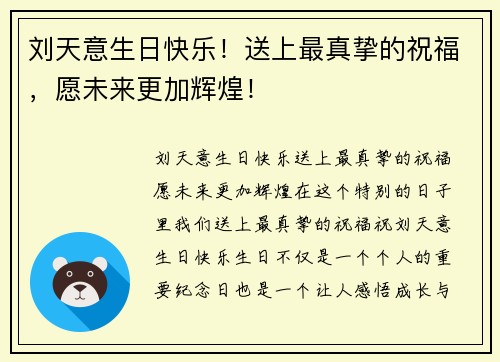 刘天意生日快乐！送上最真挚的祝福，愿未来更加辉煌！