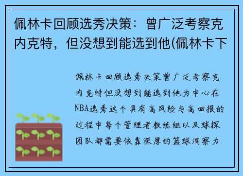 佩林卡回顾选秀决策：曾广泛考察克内克特，但没想到能选到他(佩林卡下课)
