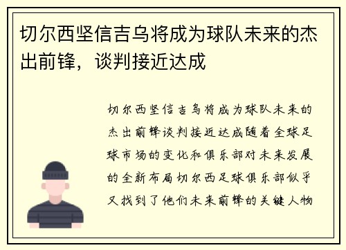 切尔西坚信吉乌将成为球队未来的杰出前锋，谈判接近达成