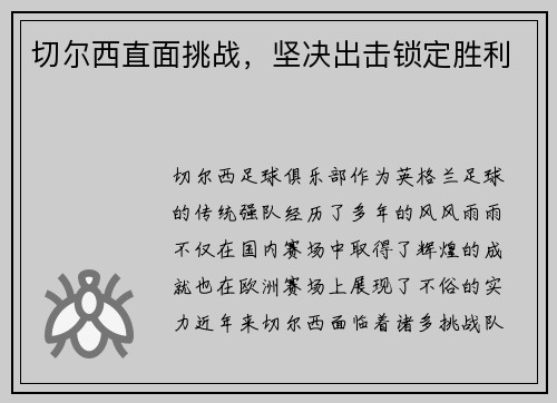 切尔西直面挑战，坚决出击锁定胜利