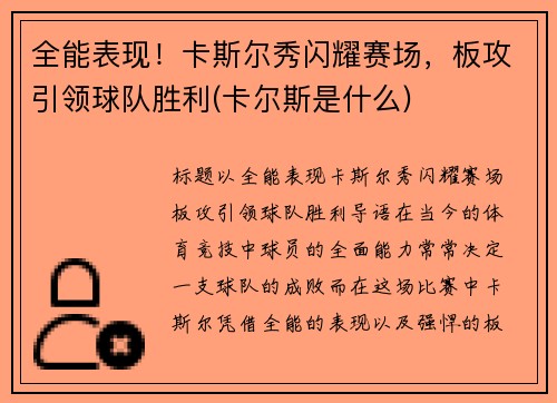 全能表现！卡斯尔秀闪耀赛场，板攻引领球队胜利(卡尔斯是什么)