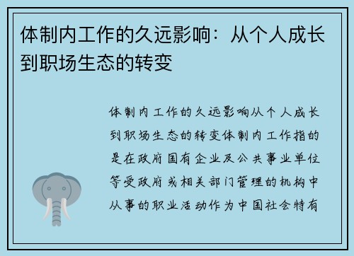 体制内工作的久远影响：从个人成长到职场生态的转变