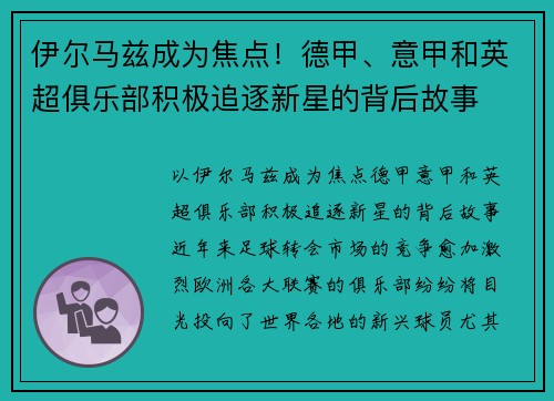 伊尔马兹成为焦点！德甲、意甲和英超俱乐部积极追逐新星的背后故事