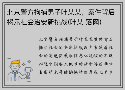 北京警方拘捕男子叶某某，案件背后揭示社会治安新挑战(叶某 落网)