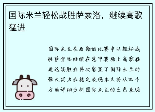国际米兰轻松战胜萨索洛，继续高歌猛进