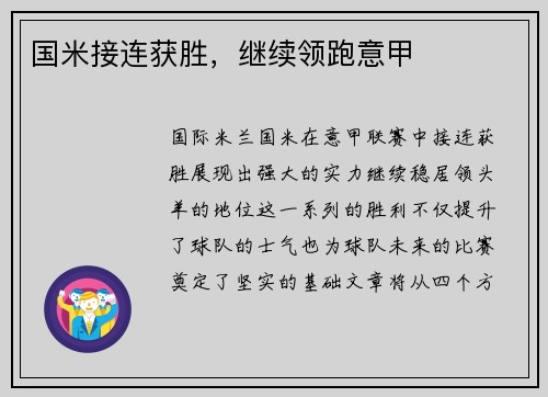 国米接连获胜，继续领跑意甲