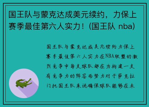 国王队与蒙克达成美元续约，力保上赛季最佳第六人实力！(国王队 nba)