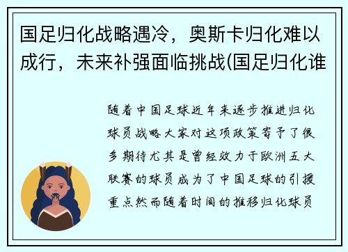 国足归化战略遇冷，奥斯卡归化难以成行，未来补强面临挑战(国足归化谁出的主意)