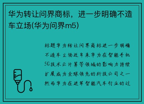 华为转让问界商标，进一步明确不造车立场(华为问界m5)