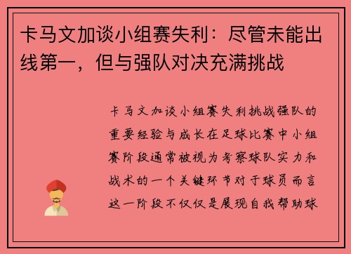 卡马文加谈小组赛失利：尽管未能出线第一，但与强队对决充满挑战