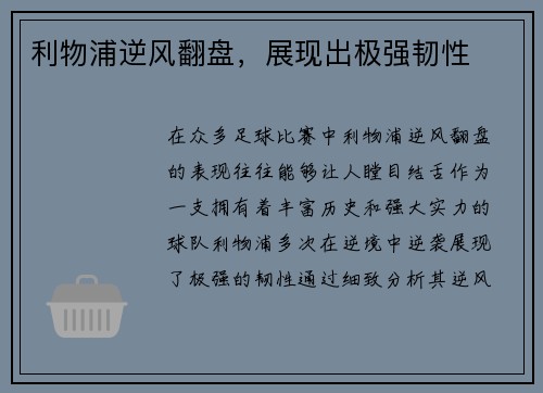 利物浦逆风翻盘，展现出极强韧性