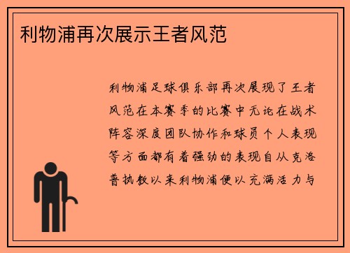 利物浦再次展示王者风范