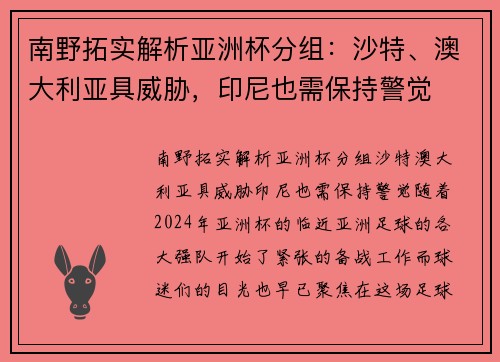 南野拓实解析亚洲杯分组：沙特、澳大利亚具威胁，印尼也需保持警觉