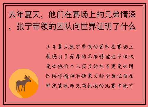 去年夏天，他们在赛场上的兄弟情深，张宁带领的团队向世界证明了什么