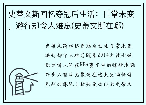 史蒂文斯回忆夺冠后生活：日常未变，游行却令人难忘(史蒂文斯在哪)