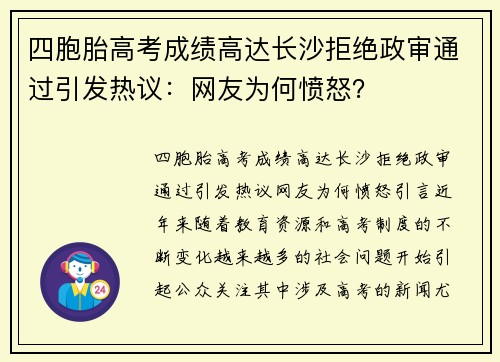 四胞胎高考成绩高达长沙拒绝政审通过引发热议：网友为何愤怒？