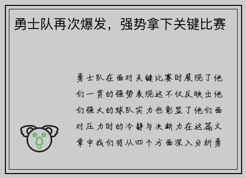 勇士队再次爆发，强势拿下关键比赛
