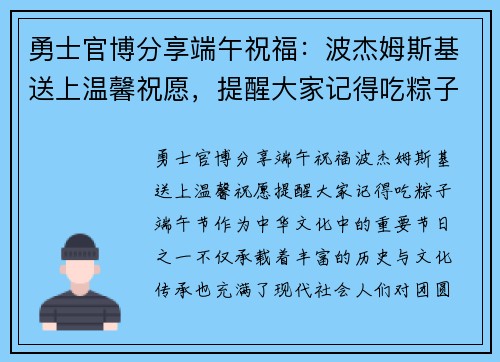勇士官博分享端午祝福：波杰姆斯基送上温馨祝愿，提醒大家记得吃粽子