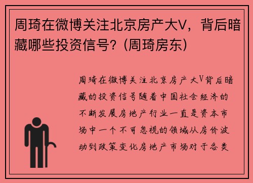 周琦在微博关注北京房产大V，背后暗藏哪些投资信号？(周琦房东)