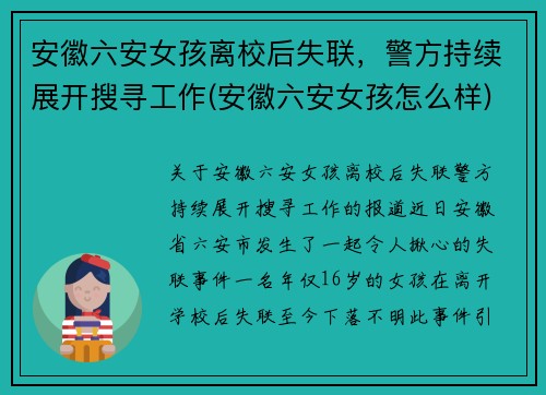 安徽六安女孩离校后失联，警方持续展开搜寻工作(安徽六安女孩怎么样)