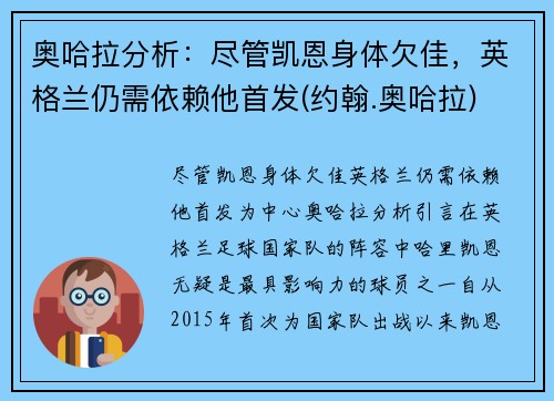奥哈拉分析：尽管凯恩身体欠佳，英格兰仍需依赖他首发(约翰.奥哈拉)