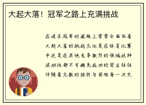 大起大落！冠军之路上充满挑战
