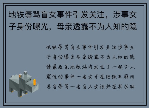 地铁辱骂盲女事件引发关注，涉事女子身份曝光，母亲透露不为人知的隐情