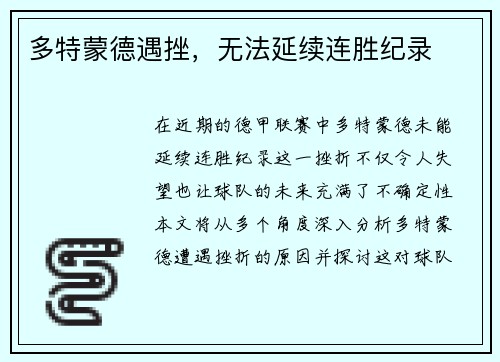多特蒙德遇挫，无法延续连胜纪录